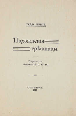 Бернд Г. Похождения грешницы / Пер. баронессы Е.С. М-х. СПб.: Северное изд-во, 1909.